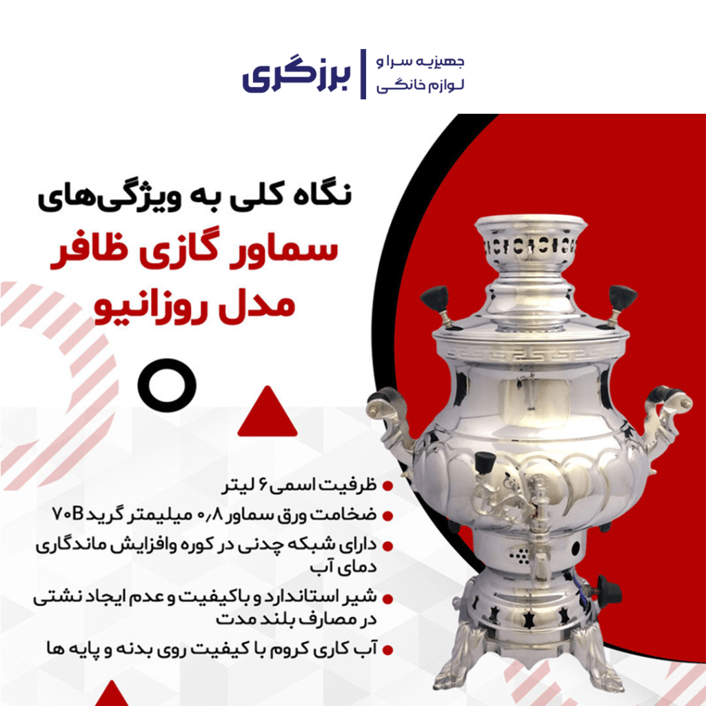 سماور گازی ظافر مدل روزانیو ظرفیت 6 لیتر
