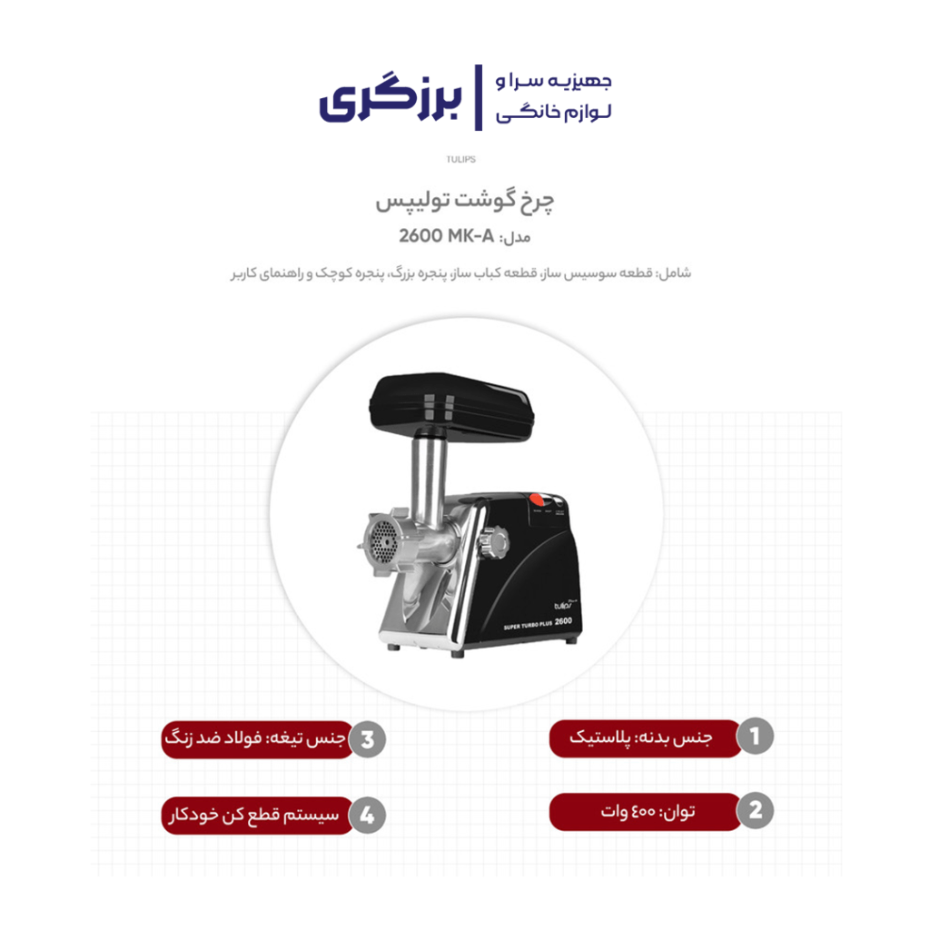 چرخ گوشت تولیپس مدل MK-A 2600