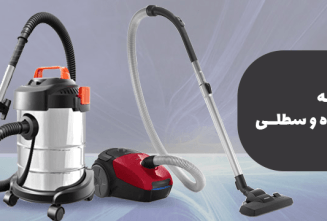 مقایسه کامل جاروبرقی سطلی و کیسه‌دار: کدام انتخاب بهتری است؟