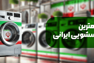 بهترین لباسشویی ایرانی از نظر خریداران [مهر ۱۴۰۳]