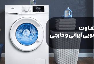 تفاوت ماشین لباسشویی ایرانی و خارجی