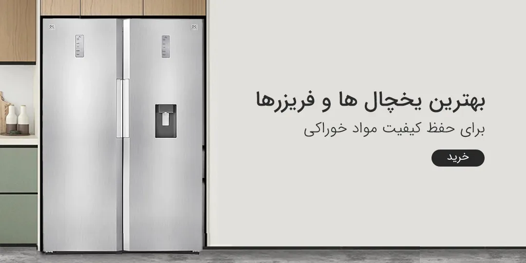 یخچال و فریزر